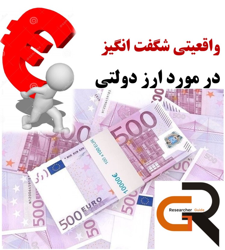 واقعیتی شگفت انگیز در مورد ارز دولتی