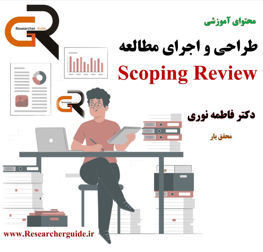 طراحی و اجرای مطالعه مروریScoping review